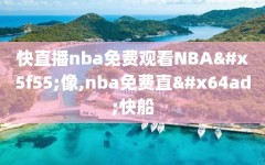快直播nba免费观看NBA录像,nba免费直播快船