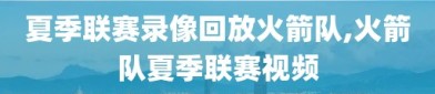 夏季联赛录像回放火箭队,火箭队夏季联赛视频