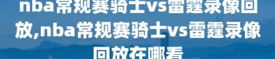 nba常规赛骑士vs雷霆录像回放,nba常规赛骑士vs雷霆录像回放在哪看