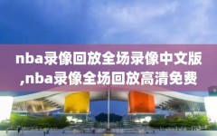nba录像回放全场录像中文版,nba录像全场回放高清免费