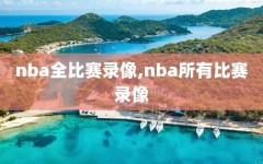 nba全比赛录像,nba所有比赛录像