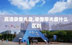 高清录像光盘,录像带光盘什么区别