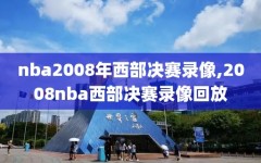 nba2008年西部决赛录像,2008nba西部决赛录像回放
