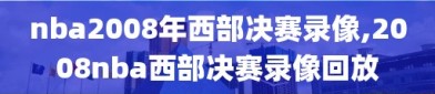 nba2008年西部决赛录像,2008nba西部决赛录像回放