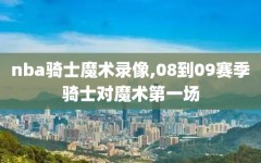 nba骑士魔术录像,08到09赛季骑士对魔术第一场