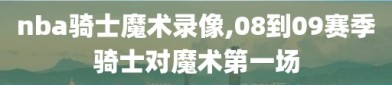 nba骑士魔术录像,08到09赛季骑士对魔术第一场