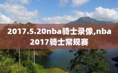 2017.5.20nba骑士录像,nba2017骑士常规赛