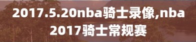 2017.5.20nba骑士录像,nba2017骑士常规赛