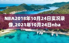 NBA2018年10月24日实况录像,2021年10月24日nba