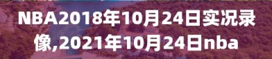 NBA2018年10月24日实况录像,2021年10月24日nba