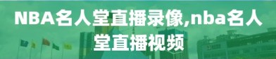 NBA名人堂直播录像,nba名人堂直播视频