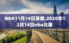 NBA11月14日录像,2020年12月14日nba比赛