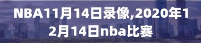 NBA11月14日录像,2020年12月14日nba比赛