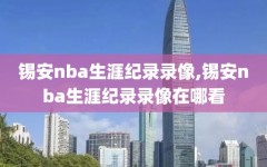 锡安nba生涯纪录录像,锡安nba生涯纪录录像在哪看