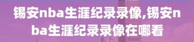 锡安nba生涯纪录录像,锡安nba生涯纪录录像在哪看