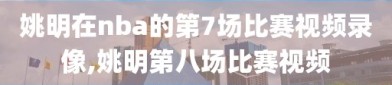 姚明在nba的第7场比赛视频录像,姚明第八场比赛视频
