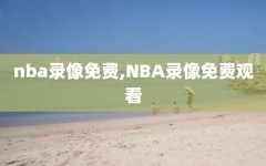 nba录像免费,NBA录像免费观看
