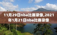 11月29日nba比赛录像,2021年1月21日nba比赛录像