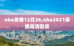 nba录像12月26,nba2021录像高清回放