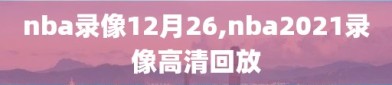 nba录像12月26,nba2021录像高清回放