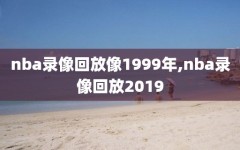 nba录像回放像1999年,nba录像回放2019