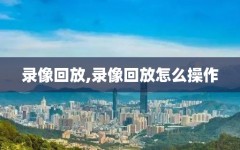 录像回放,录像回放怎么操作