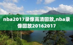 nba2017录像高清回放,nba录像回放20162017