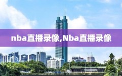nba直播录像,Nba直播录像