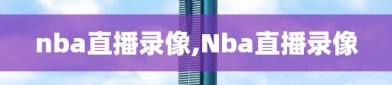 nba直播录像,Nba直播录像