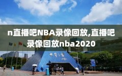 n直播吧NBA录像回放,直播吧录像回放nba2020