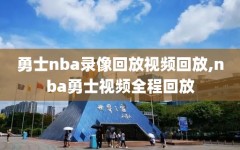 勇士nba录像回放视频回放,nba勇士视频全程回放