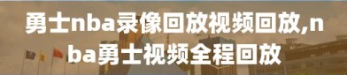 勇士nba录像回放视频回放,nba勇士视频全程回放
