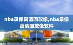 nba录像高清回放像,nba录像高清回放像软件