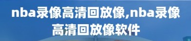 nba录像高清回放像,nba录像高清回放像软件