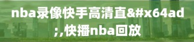 nba录像快手高清直播,快播nba回放