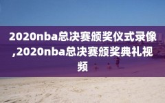 2020nba总决赛颁奖仪式录像,2020nba总决赛颁奖典礼视频