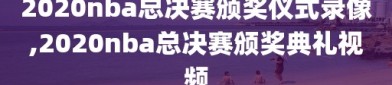 2020nba总决赛颁奖仪式录像,2020nba总决赛颁奖典礼视频
