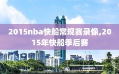 2015nba快船常规赛录像,2015年快船季后赛