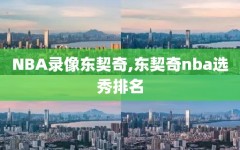 NBA录像东契奇,东契奇nba选秀排名