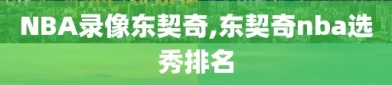 NBA录像东契奇,东契奇nba选秀排名
