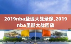 2019nba圣诞大战录像,2019nba圣诞大战回放