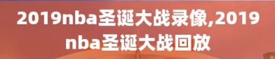 2019nba圣诞大战录像,2019nba圣诞大战回放