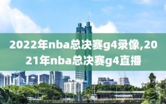 2022年nba总决赛g4录像,2021年nba总决赛g4直播