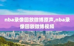 nba录像回放微博原声,nba录像回放微博视频