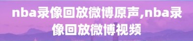 nba录像回放微博原声,nba录像回放微博视频