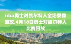 nba勇士对凯尔特人全场录像回放,4月18日勇士对凯尔特人比赛回放