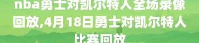 nba勇士对凯尔特人全场录像回放,4月18日勇士对凯尔特人比赛回放