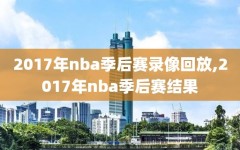 2017年nba季后赛录像回放,2017年nba季后赛结果