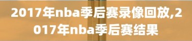 2017年nba季后赛录像回放,2017年nba季后赛结果