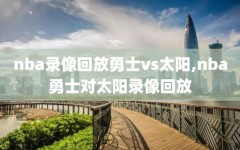 nba录像回放勇士vs太阳,nba勇士对太阳录像回放